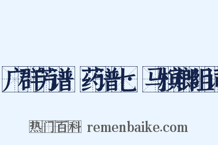 广群芳谱·药谱七·马槟榔组词是什么意思的图片